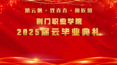 踏云帆 • 致青春 • 向匠境-荆门职业学院2025届云毕业典礼