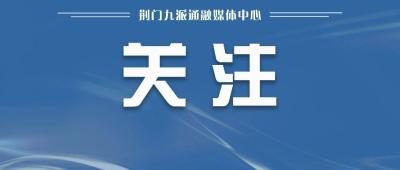 东宝区人大专题党课开讲： 深学中央八项规定精神，奋力书写人大工作新篇