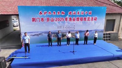 京山：增殖放流  助力惠亭水库渔业资源修复