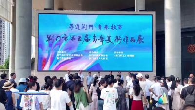 荆门市第五届“厚道荆门·青春故事”青年美术作品展开展 