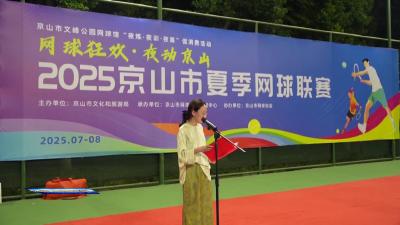 2025京山市夏季网球联赛落幕