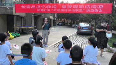 东宝区团结社区：绘扇品瓜忆峥嵘  夏夜观影话清凉