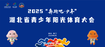 8月18日19点30直播|2025年“奔跑吧·少年”湖北省青少年阳光体育大会