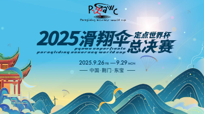 回放9月27日|2025滑翔伞定点世界杯总决赛开幕式