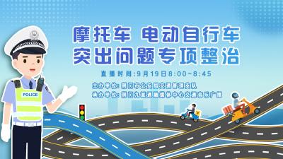 直播|摩托车 电动自行车突出问题专项整治