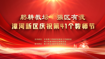 “躬耕教坛 强区有我”-漳河新区庆祝第41个教师节