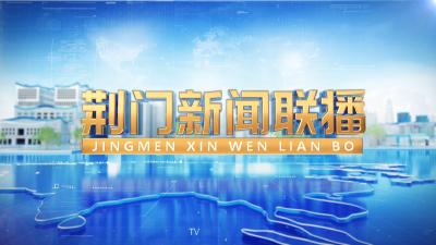 20251026《荆门新闻联播》