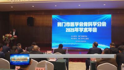荆门市医学会骨科学分会学术年会举办