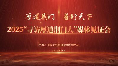 2025“寻访厚道荆门人”媒体见证会