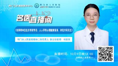 名医直播间 | 10月9日18:00 世界精神卫生日特别节目：人人享有心理健康服务，你我共同关注