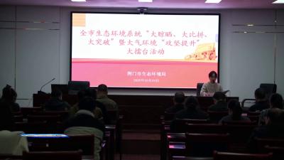 荆门市生态环境系统举行大气环境“攻坚提升”大擂台活动