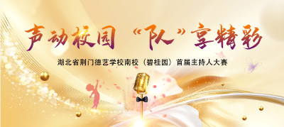 声动校园“队”享精彩-湖北省荆门德艺学校南校(碧桂园)首届主持人大赛