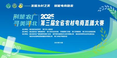 10月29日14点直播|“荆楚农广 寻美湖北”2025第三届全省农村电商直播大赛
