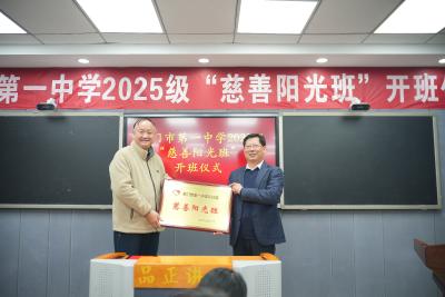 荆门一中“湖北慈善阳光班”开班