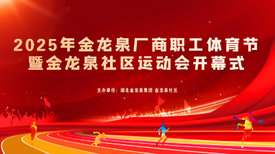 11月3日14点直播|2025年金龙泉厂商职工体育节暨金龙泉社区运动会开幕式