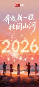 新年献词 | 奔赴新一程壮阔山河