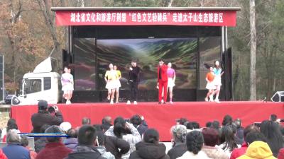 荆楚“红色文艺轻骑兵”文艺演出活动走进太子山