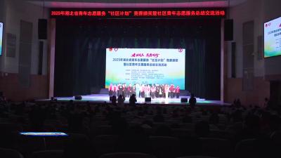2025年湖北省青年志愿服务“社区计划”竞赛决赛在荆举行