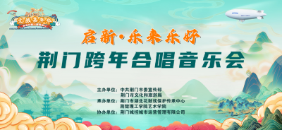 启新·乐来乐好-荆门跨年合唱音乐会