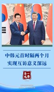 第一观察｜中韩元首时隔两个月实现互访意义深远