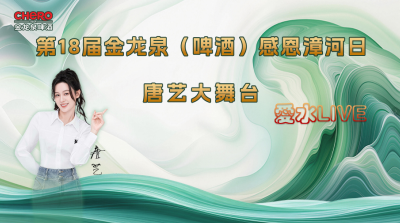 3月22日19点直播|第18届金龙泉(啤酒)感恩漳河日