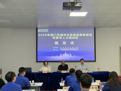 今日学成归，明朝志更坚——市水务集团优秀员工和年轻干部培训班圆满结业