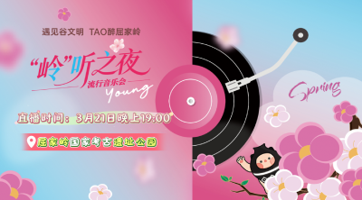 3月21日19点直播|遇见谷文明 TAO醉屈家岭”音乐节