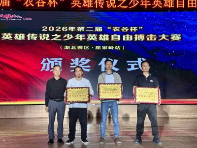 少年竞逐 拳力向前——2026第二届英雄传说之少年英雄自由搏击赛圆满落幕