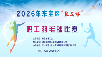 2026年东宝区“凯龙杯”职工羽毛球比赛