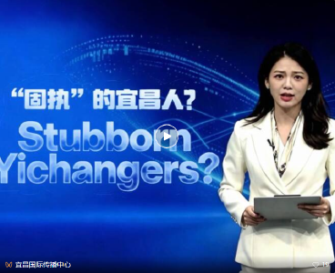 宜昌人到底有多“固执”?