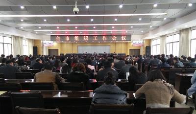 全市组织工作会议召开