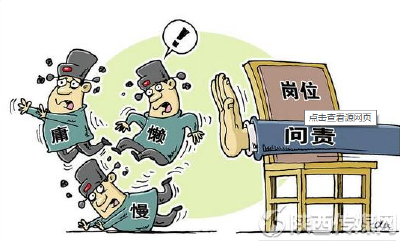 黄石整治“为官不为”：14名“太平官”被追责问责