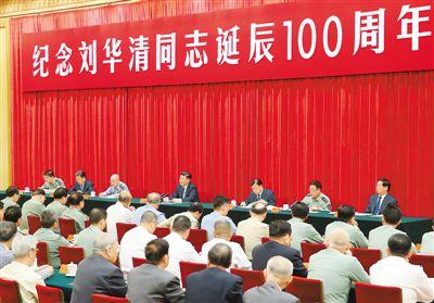 中共中央举行纪念刘华清同志诞辰100周年座谈会 