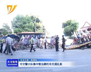 市交警大队集中整治摩托车交通乱象