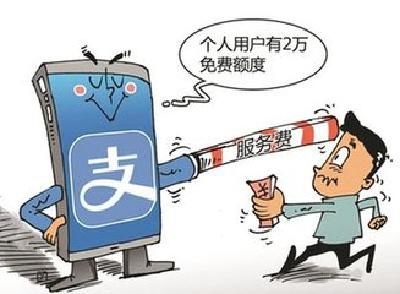 支付宝终结“免费”时代      ——提现、转账收费对用户影响几何？ 