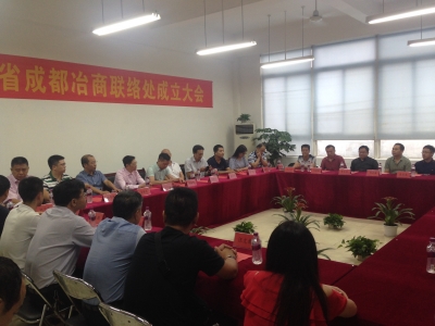 《冶商桑梓情》 四川成都冶商联络处成立 抱团发展 共话拳拳乡情 