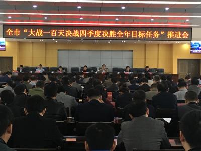 全市“大战一百天 决战四季度 决胜全年目标任务”工作推进会召开