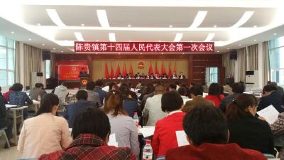 陈贵镇第十四届人民代表大会第一次会议胜利召开