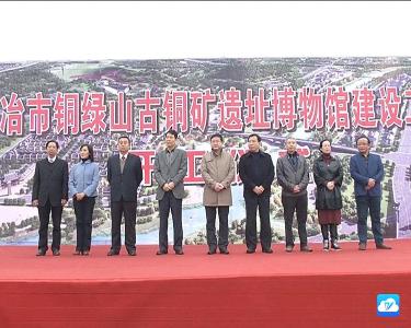 铜绿山古铜矿遗址博物馆建设工程正式开工