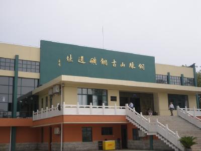 铜绿山古铜矿遗址将迎“华丽蜕变”