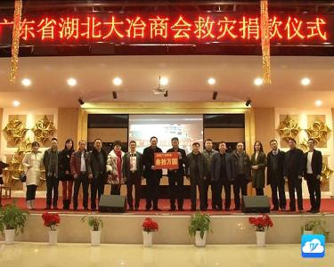 广东省大冶商会向我市慈善总会捐款30万元