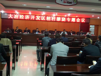 高新区召开秸秆禁烧专题会议