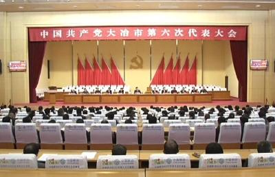 中国共产党大冶市第六次代表大会召开预备会议