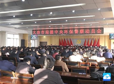 我市召开迎接中央环保督察动员会