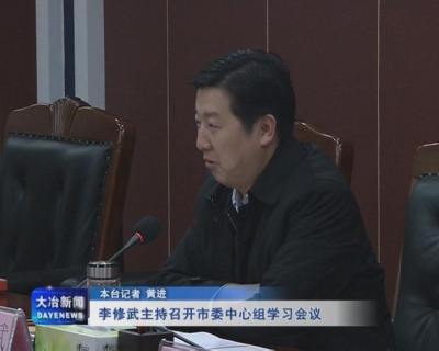 李修武主持召开市委中心组学习会议