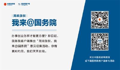 我市积极推广“简政放权，我来@国务院”活动