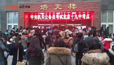 “最严”国考27日开考 148万人报名最热岗万里挑一