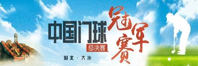 2016年“德丰利达杯”中国门球冠军总决赛