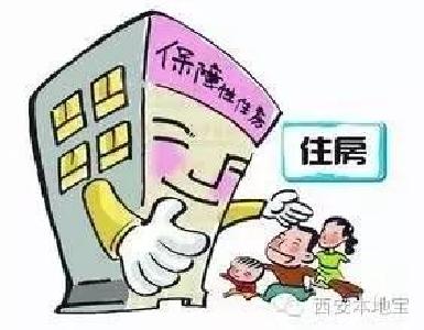 保障房申报资格开始公示