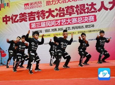 中亿美吉特大冶草根达人大赛暨大冶第三届民间才艺大赛决赛             